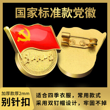 格立特（gelite）不褪色国家标准党徽胸章别针党员徽章党徽强磁加厚党徽磁吸党徽别针党徽最新版2025强磁吸党徽磁扣