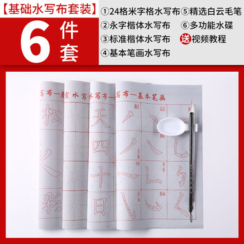 天天练入门水写布6件套 学生书法描红毛笔水写布套装TN-1179