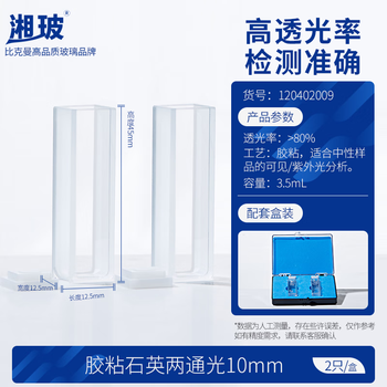 湘玻 石英比色皿二通光微量比色皿熔融实验室光谱分析耗材两通光10mm（胶粘工艺）2只 盒 