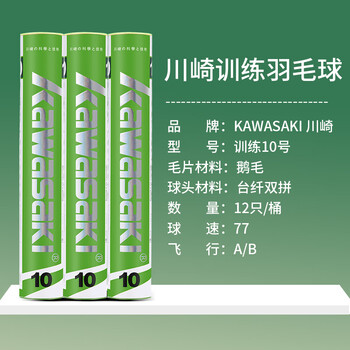 川崎Kawasaki羽毛球比赛训练耐打鹅毛球12个装10号球