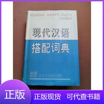 现代汉语搭配词典- 京东