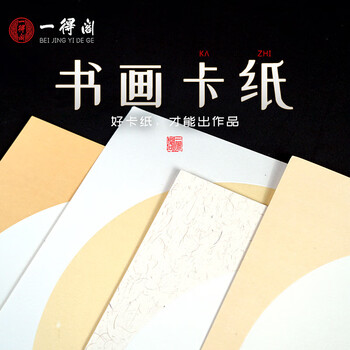 一得阁卡纸空白镜片书画卡纸国画扇面工笔画书法画装框用文房四宝内白外仿古33cm*33cm半熟/15张