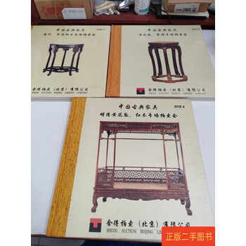 ●中国紅木家具図鑑1996年初大型本ハードカバー 紅木家具 明清家具 花梨 紫 清代红木家具价格报价行情- 京东