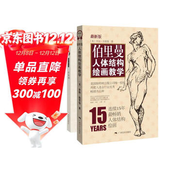 伯里曼人体结构书- 京东