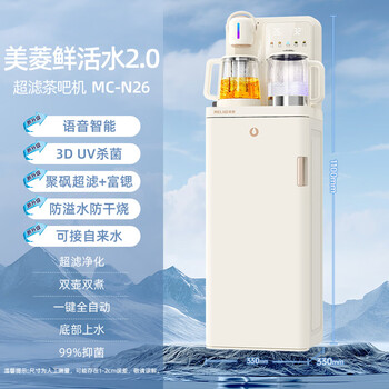 美菱语音超滤富锶矿化茶吧机家用多功能茶吧柜立式饮水机净水器养生煮茶壶防溢烧水壶MC-N26鲜活水2.0