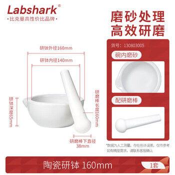 LABSHARK 陶瓷研钵研磨器化学实验室捣药碗乳钵磨粉器带研磨棒 【陶瓷】160mm 一套 LABSHARK 陶瓷研钵研磨器化学实验室捣药碗乳钵磨粉器带研磨棒 【陶瓷】160mm 一套