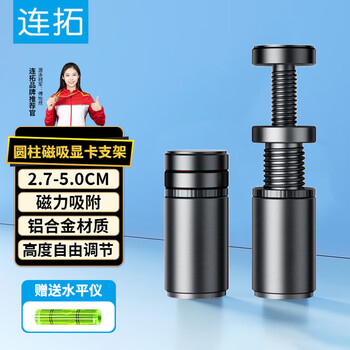 连拓显卡支撑架 台式电脑独立显卡支架圆柱型 千斤顶 铝合金材质 底部磁力吸附 高低调整