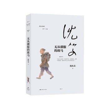 无从驯服的斑马（微瑕）