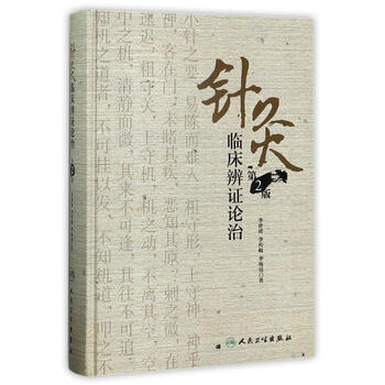 针灸临床辨证论治价格报价行情- 京东