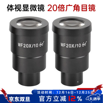 萨伽（SAGA）体视显微镜专用WF20X倍广角目镜高倍高清増透镀膜高眼点 体视WF20目镜【一对】