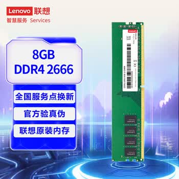 联想（Lenovo）8GB DDR4 2666 台式机内存条
