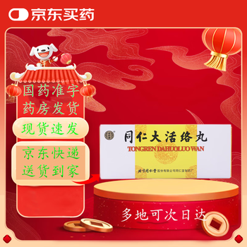 同仁堂大活絡丹型号规格- 京东