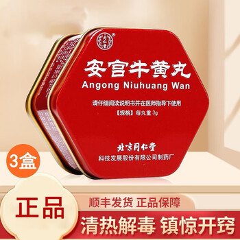北京同仁堂安宫牛黄丸3g/盒用于清热解毒中风昏迷脑膜炎脑出血送父母
