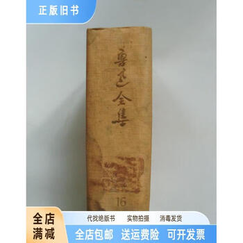 鲁迅全集(16) - 京东