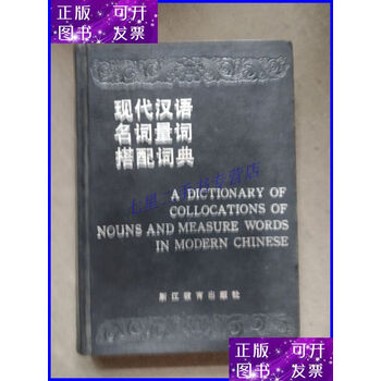 现代汉语搭配词典- 京东