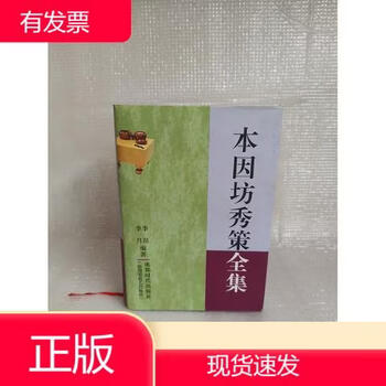 本因坊秀策全集价格报价行情- 京东