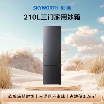 创维 (SKYWORTH）210升小冰箱 三门家用小型电冰箱 三门三温区中门软冷冻 保鲜省电低音P21TJ