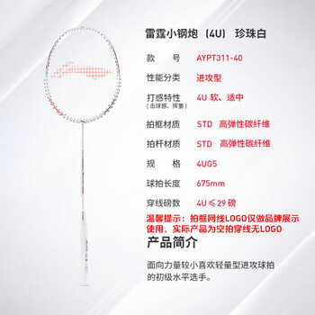 李宁（LI-NING）羽毛球拍雷霆小钢炮全碳素进攻型超轻高磅单拍白色4U 已穿线
