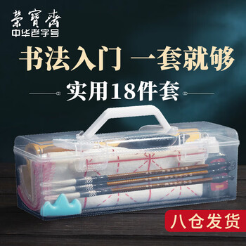 荣宝斋 文房四宝毛笔字帖套装 儿童初学学生成人练字帖宣纸墨汁 初学套装18件套
