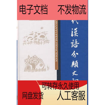 现代汉语分类词典- 京东