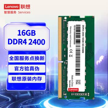 联想(Lenovo)16GB DDR4 2400 笔记本内存条 联想(Lenovo)16GB DDR4 2400 笔记本内存条