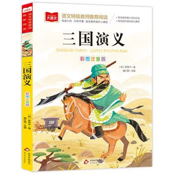 三国演义注音版少儿必读- 京东