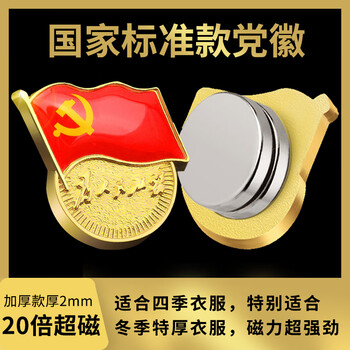 易利丰（elifo）不褪色国家标准党徽胸章别针党员徽章党徽强磁加厚党徽磁吸党徽别针党徽最新版2025强磁吸党徽磁扣