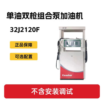 正星 加油机 单油双枪组合泵加油机(不含安装调试）预留JUN油工程接口32J2120F 1台