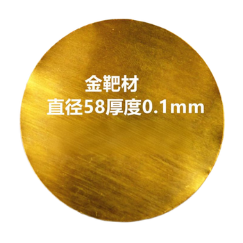 INSIZE 电子显微镜金离子溅射仪 金靶Au(直径57mm厚度0.12mm) INSIZE 电子显微镜金离子溅射仪 金靶Au(直径57mm厚度0.12mm)