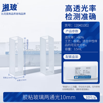湘玻 玻璃比色皿胶粘熔融两通光高透光率实验室耗材 两通光10mm(胶粘)10只/盒