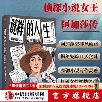 阿加莎·克里斯蒂传预订订购价格- 京东
