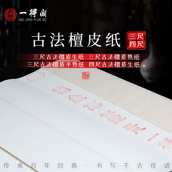 一得阁安徽泾县仿古精品檀皮书画纸毛笔书法国画创作专用作品纸三尺古法檀皮熟纸