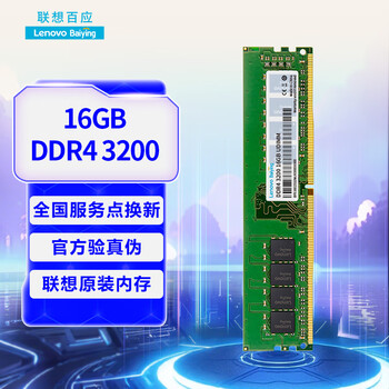 联想（Lenovo）16GB DDR4 3200 台式机内存条 联想台式机专用  联想百应