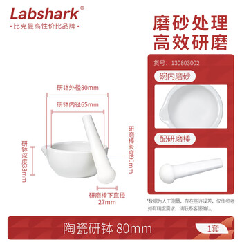 LABSHARK 陶瓷研钵研磨器化学实验室捣药碗乳钵磨粉器带研磨棒 【陶瓷】80mm 一套