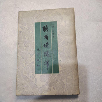 听雨楼随笔价格报价行情- 京东