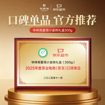 华祥苑茶叶礼盒 普洱茶熟茶 3年陈云南糯米香小金砖300g送老师送礼礼品