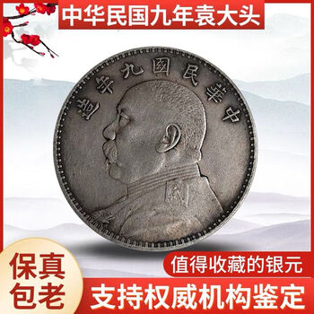 袁大头银元九年价格报价行情- 京东
