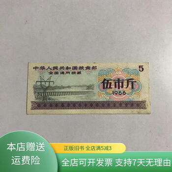 1966年伍市斤粮票新款- 1966年伍市斤粮票2021年新款- 京东