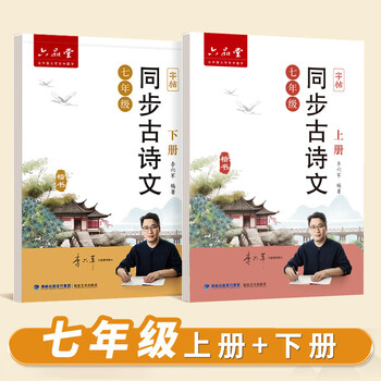 六品堂七年级上册下册古诗文字帖人教版语文同步初中古诗词练字帖初中生专用文言文古诗默写初一硬笔楷书