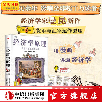 B 经济学原理漫画版全1234567册 格里高利·曼昆著 经济学十大原理 经济学原理漫画版- 图书- 豆瓣