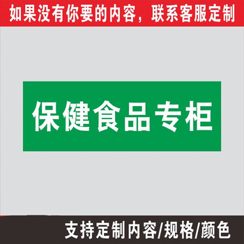 保健食品类药房药品保健品不能替代药品分类牌标签标牌医院药店柜台