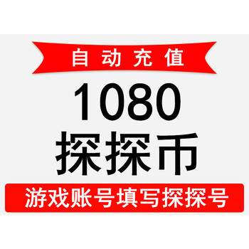 自动充值探探直播1080个探探币充值探探交友直播1080探探币