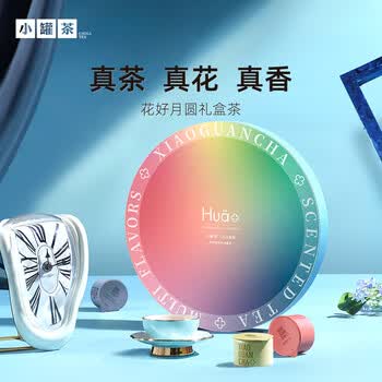 小罐茶 Hua系列 茉莉乌龙茶 玫瑰红茶 茉莉花茶 花好月圆茶叶礼盒 3味花茶 鲜花窨制 72g