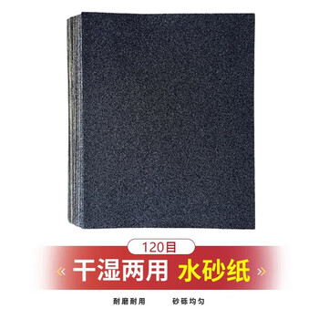 惠象 干湿两用打磨抛光砂纸 汽车文玩木器墙面打磨砂纸 水砂纸京东自营 通用打磨 120目 100张/包