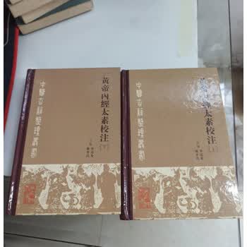 黄帝内经太素校注- 京东