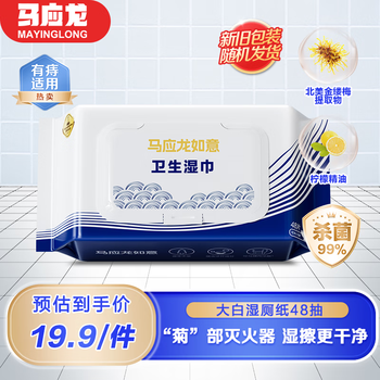 马应龙湿厕纸清洁卫生湿巾48抽/包温和杀菌99%私处湿巾痔疮适用厚实速散