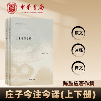 庄子今注今译陈鼓应- 京东