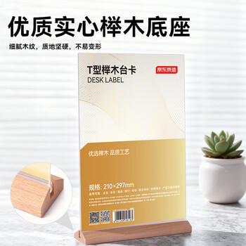 京东京造T型210*297mm亚克力桌牌榉木底座台卡A4立牌双面价格展示牌广告牌 会议指示牌办公用品餐厅咖啡馆