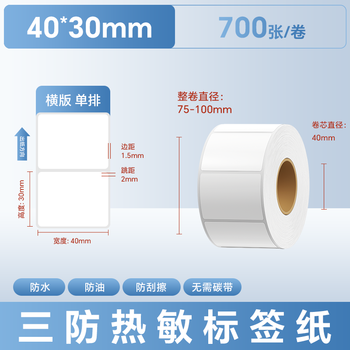 远平条码 标签打印纸 三防热敏标签纸 电子面单不干胶电子称条码纸 40mm*30mm*700张