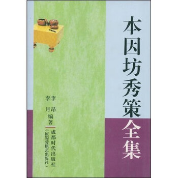 道策全集 本因坊秀策全集价格报价行情- 京东